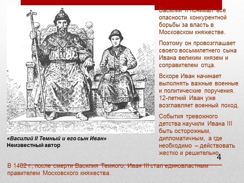 4 Василий II понимал все опасности конкурентной борьбы за власть в Московском княжестве. 